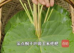 桐子叶（玉米叶）粑粑 香甜软糯的做法图解1