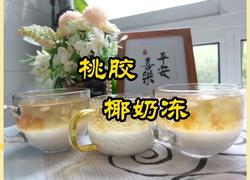桃胶椰奶冻