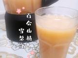 食疗配方 百合山楂雪梨汁的做法[图]