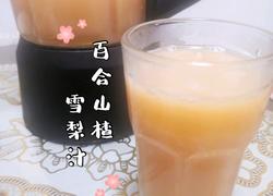 食疗配方 百合山楂雪梨汁