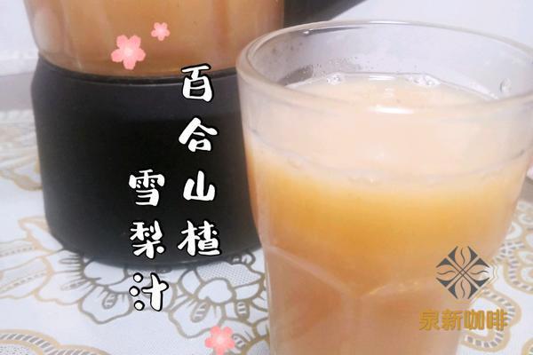 食疗配方 百合山楂雪梨汁