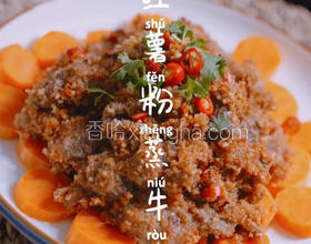 家庭版紅薯粉蒸牛肉