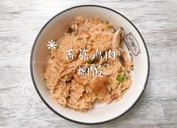 香菇鸡肉焖饭