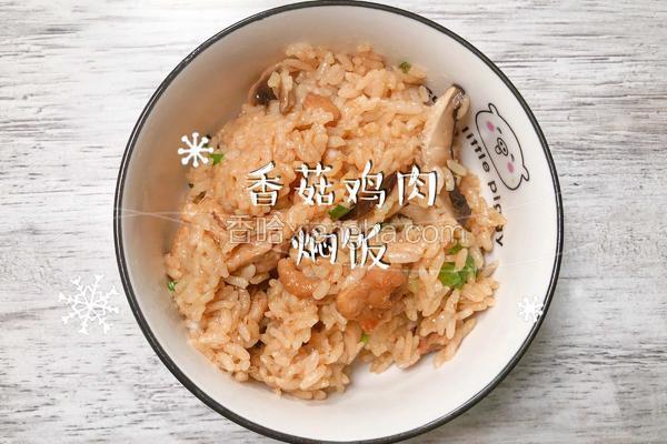 香菇鸡肉焖饭