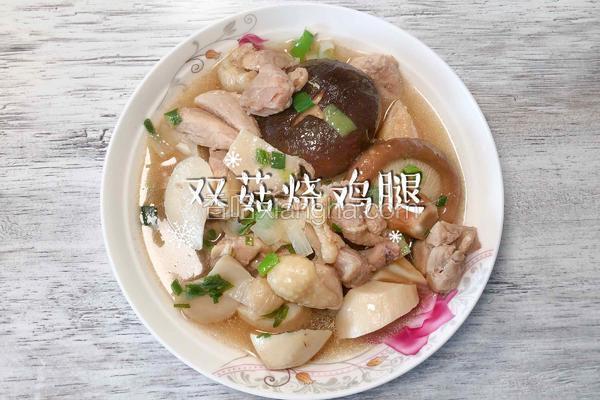 双菇烧鸡腿