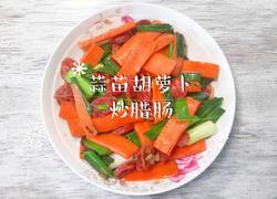 蒜苗胡萝卜炒腊肠