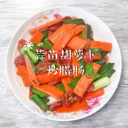 蒜苗胡萝卜炒腊肠的做法[图]