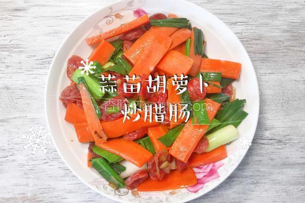 蒜苗胡萝卜炒腊肠