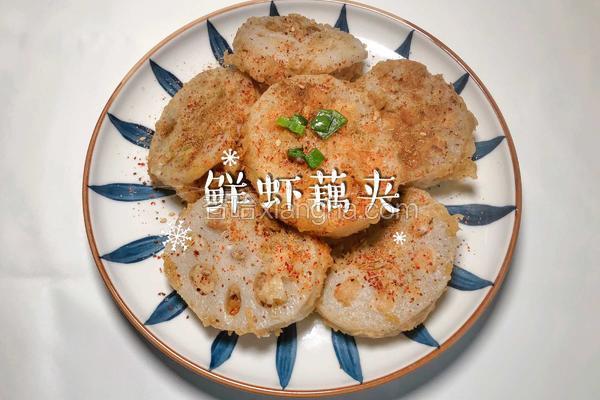 鲜虾藕夹