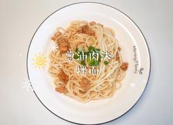 葱油肉沫拌面