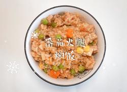 番茄火腿焖饭