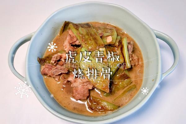 虎皮青椒烧排骨