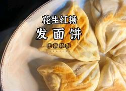 花生红糖发面饼