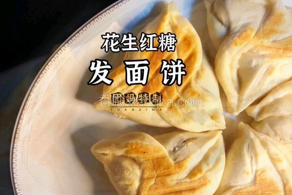 花生红糖发面饼