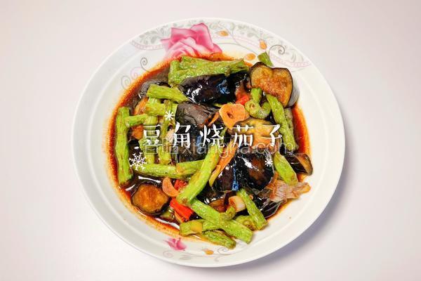 豆角烧茄子