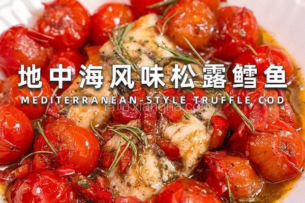 地中海风味松露鳕鱼
