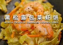 黑松露包菜虾饼