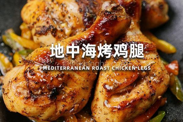 地中海烤鸡腿