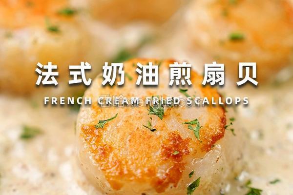 法式奶油煎扇贝