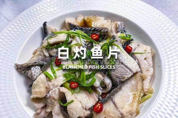 白灼鱼片