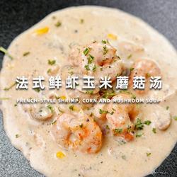 法式鲜虾玉米蘑菇汤的做法[图]