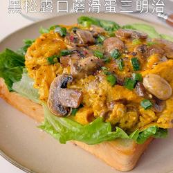 黑松露口蘑滑蛋三明治的做法[图]