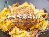 法式松露鸡肉丸的做法[图]