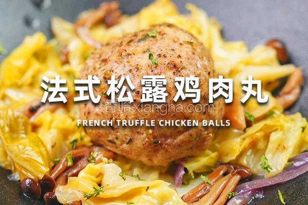 法式松露鸡肉丸