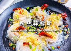 粉丝蒜蓉虾