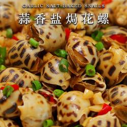 蒜香盐焗花螺丨一口鲜到骨子里的极致美味的做法[图]