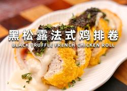 黑松露法式鸡排卷