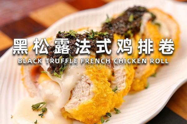 黑松露法式鸡排卷