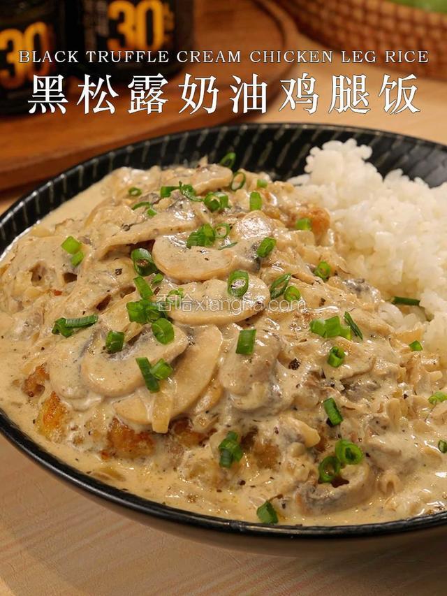 救命！这碗黑松露奶油鸡腿饭直接香哭！