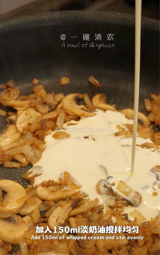 倒入白蘑菇炒软，倒入150毫升淡奶油搅拌均匀。