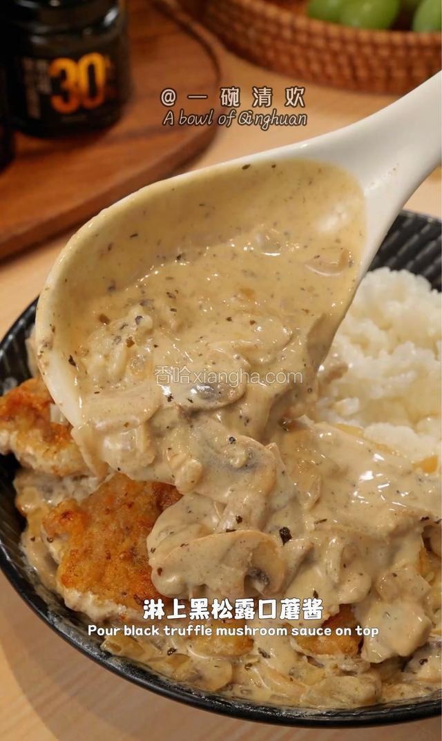 倒到米饭中，放上煎好的鸡排，淋上黑松露口蘑酱，具美味，超好吃。