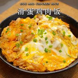 馋哭隔壁小孩的滑蛋鸡肉饭在家也能轻松复刻！的做法[图]