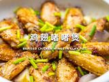香到跺脚！一锅搞定神仙鸡翅啫啫煲的做法[图]