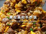 黑松露和牛炒饭的做法[图]
