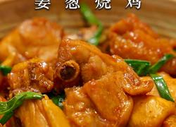 一口入魂！在家复刻鲜嫩多汁的姜葱烧鸡