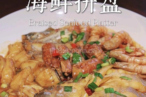 红烧海鲜拼盘