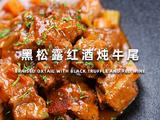 黑松露红酒炖牛尾
