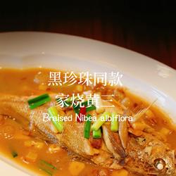 家烧野生黄三的做法[图]