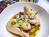 一口入魂！解锁清蒸本鸡的鲜嫩密码