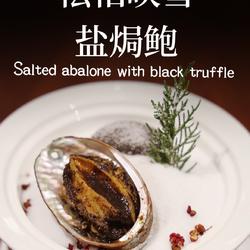 松柏映雪盐焗鲍的做法[图]