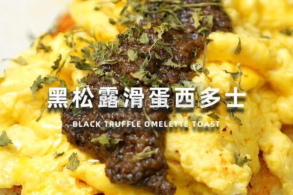黑松露滑蛋西多士