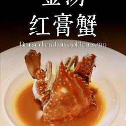 金汤红膏蟹的做法[图]