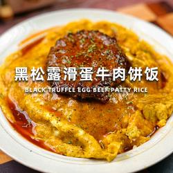 黑松露滑蛋牛肉饼饭的做法[图]