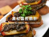 黑松露煎鹅肝的做法[图]