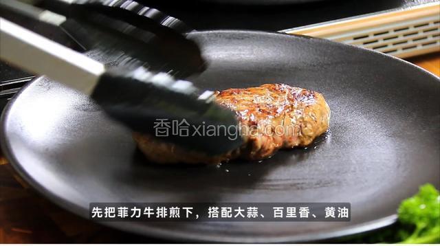 先把菲力牛排煎一下，搭配大葱、百里香、黄油。