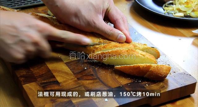 法棍可用现成的，或刷点葱油，150度烤10分钟。